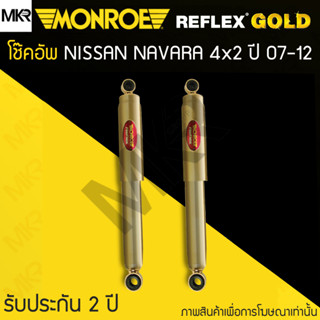 MONROE REFLEX GOLD โช้คอัพรถ NISSAN NAVARA 4x2 ปี 07-12