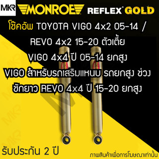 MONROE REFLEX GOLD โช้คอัพรถ TOYOTA VIGO 4x2 05-14 / REVO 4x2 15-20 ตัวเตี้ย VIGO 4x4 ปี 05-14 ยกสูง VIGO สำหรับรถเสริมแ