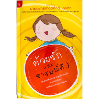 หนังสือด้วยรักและอารมณ์ดี