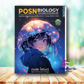 หนังสือ POSN BIOLOGY CONCEPTS &amp; EXAMS 65 เทพชัย โชติมณีหนังสือเตรียมสอบ แนวข้อสอบ สอวน.#อ่านด้วยกัน