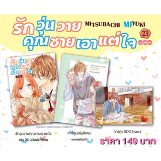 รักวุ่นวายคุณชายเอาแต่ใจ [Pre-Order เล่ม 23ฉบับพิเศษ **จัดส่งเดือนตุลาคม]