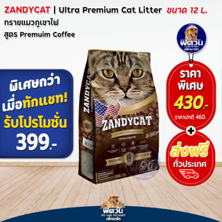 ทรายแมว ZANDY CAT ทรายแมวภูเขาไฟ กลิ่นกาแฟ 12ลิตร