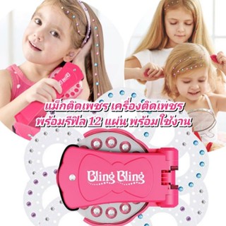 🔥hot แม็กคริสตัล เครื่องติดคริสตัล ที่ติดผมคริสตัล ติดผมเพชร…