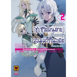 (เล่ม 2 พร้อมส่ง) [หนังสือการ์ตูน]เผลอใช้สกิลสุดโกง[ชุบชีวิตคนตาย]ชุบกองทัพจอมมารในอดีตขึ้นมาซะแล้ว เล่ม 1-2 [แยกเล่ม]