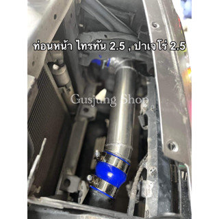ท่ออินเตอร์ ท่อแทนท่อยาง (ท่อนหน้า) ไทรทัน 2.5 , ปาเจโร่ 2.5 (ทุกรุ่น)