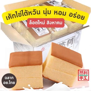 เค้กไข่ไต้หวัน มีอย.ฉลากไทย ล็อตสิงหาคม 07.08.2023 หอมนุ่ม อร่อย ขนาดใหญ่ 120 กรัม | พร้อมส่ง Kerry