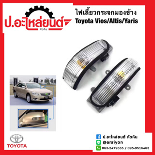 ไฟเลี้ยวกระจกมองข้าง โตโยต้า วีออส ปี2007,อัลติส 08-13,ยาริส 2006 (Toyota Vios Altis Yaris) RH(81730-06060)/LH(-06040)