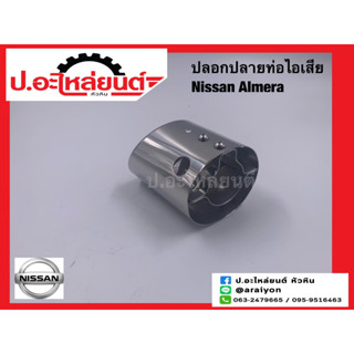 ปลอกปลายท่อไอเสีย นิสสัน อัลเมร่า ชุบโครเมี่ยม (Nissan Almera)แท้ศูนย์ (B0091-1HAOB)