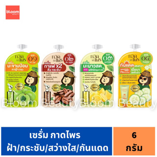 Kadprai Serum กาดไพร เซรั่ม 6 กรัม เซรั่มมะนาวสด/เซรั่มกาแฟ/เซรั่มมะขามป้อม/กันแดดแตงกวา