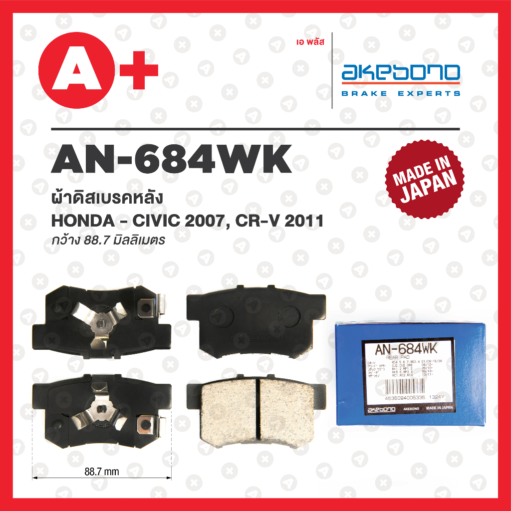 AN-684WK AKEBONO ผ้าดิสเบรค หลัง HONDA ACCORD G9 ปี2013 / CIVIC ปี 2007 / CRV ปี 2011