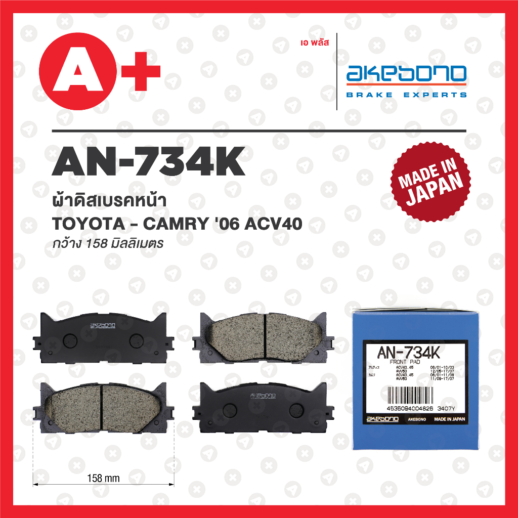 AN-734K AKEBONO ผ้าดิสเบรค หน้า TOYOTA CAMRY ปี 2006-2016 ACV40, ACV41, ACV50, ACV51, AHV40 HYBRID