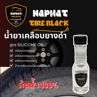 🔥สูตรกันน้ำ100%🔥น้ำยาเคลือบยางดำสูตร Silicone oil กันน้ำ 100%