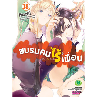 (เล่ม 18 ส่ง 22/9/66)ชมรมคนไร้เพื่อน เล่ม 16-18 [แยกเล่ม][หนังสือการ์ตูน]ใหม่ มือหนึ่ง