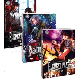 Element Plate เสี้ยวพลังพิภพ สยบทั่วฟ้า 3เล่มจบ(ได้3เล่ม)