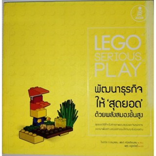 LEGO SERIOUS PLAY พัฒนาธุรกิจให้สุดยอด ผู้เขียน: โรเบิร์ต ราสมุสเชน, เพียร์ คริสเตียนเชน