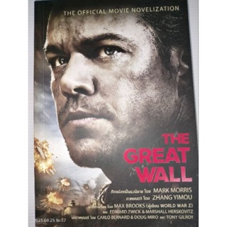 THE GREAT WALL เดอะ เกรท วอลล์ ผู้เขียน: มาร์ก มอร์ริส