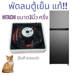 โปรโมชั่น..พัดลมตู้เย็น3"ครึ่ง HITACHI  อะไหล่ตู้เย็น แท้ 100% สินค้าตรงปก พร้อมส่ง!!