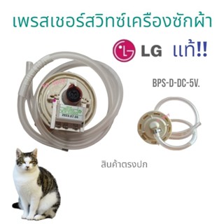 โปรโมชั่น.เพรสเชอร์สวิทซ์เครืองซักผ้า LG-แอวจีแท้BPS-D-[10-11.KG]อะไหล่เครืองซักผ้าแท้100% สินค้าตรงปก พร้อมส่ง