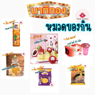 ⭐️สินค้านาทีทอง⭐️ รวมหมวดของกิน