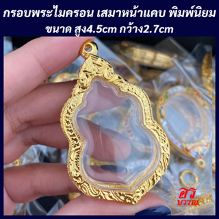 (แถมฟรี สร้อย 1 เส้น ต่อ 1 ออเดอร์) กรอบพระไมครอน กรอบเสมาใหญ่ ขนาด สูง 4.5 กว้าง 2.7 ซม.