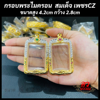 (แถมฟรี สร้อย 1 เส้น ต่อ 1 ออเดอร์) กรอบพระไมครอน กรอบสมเด็จ ขนาด สูง 4.2 กว้าง 2.8 ซม.