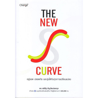 หนังสือ The New S-curve อยู่รอด ปลอดภัย