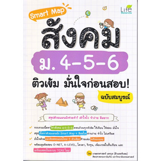 หนังสือ Smart Map สังคม ม.4-5-6 ติวเข้ม มั่นใจ