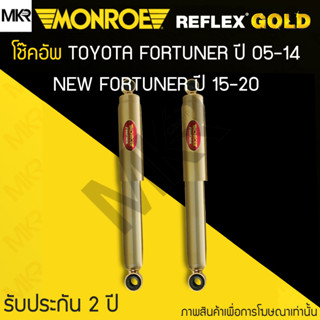 MONROE REFLEX GOLD โช้คอัพรถ TOYOTA FORTUNER ปี 05-14 NEW FORTUNER ปี 15-20