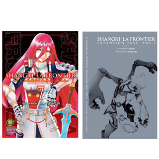 [Ex pass 7 ส่ง 27/9/66 ]SHANGRI-LA FRONTIER เมื่อนักล่าเกมขยะท้าสู้ในเกมเทพ เล่ม 1-7 &amp;Expension pass แยกเล่ม