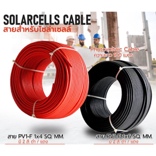 SOLARCELLS CABLE สายสำหรับโซล่าเซลล์ Photovoltaic Cable ความยาว 100 เมตร