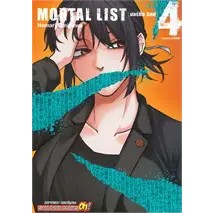 MORTAL LIST มอร์ทัล ลิสต์ แยกเล่ม 1-4 หนังสือการ์ตูน มือหนึ่ง มังงะ