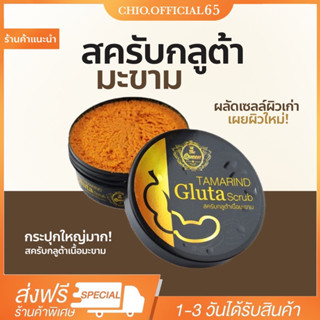 สครับมะขาม Tamarind Gluta scrub The Queen สครับมะขามกลูต้า เดอะควีน