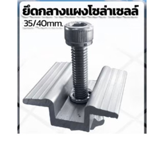 ยึดกลางแผงโซล่าเซลล์ 35/40mm