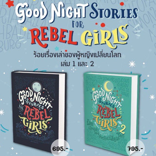 หนังสือ Good Night Stories for Rebel Girls 100 ล.1-2 (2เล่มจบ)#เอเลนา ฟาวิลลี และ ฟรันเชสกา คาวัลโล#นานมีบุ๊คส์