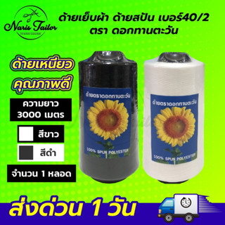 [[ 1 หลอด ]] ด้ายเย็บ ด้ายเย็บผ้า ด้ายสีขาว ด้ายสีดำ ด้ายสปัน 40/2 เส้นด้ายมีความเหนียว ตราทานตะวัน