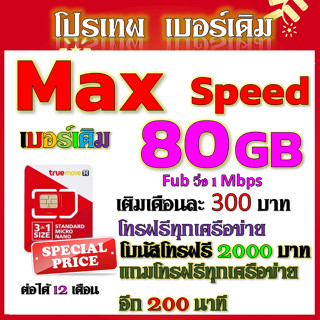✅ซิมโปร  TRUE Maxspeed 80GB+3GB   ใช้หมดวิ่ง 1 mbps+ โทรฟรี 2000 บาท และ 200 นาที✅