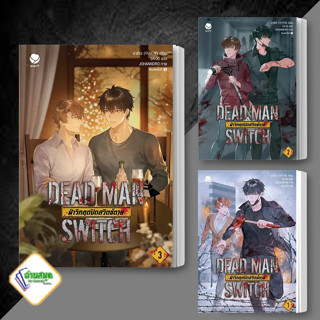 หนังสือ DEAD MAN SWITCH ฝ่าวิกฤตปิดสวิตช์ตาย 1-3 ผู้เขียน: อาอีเจ  สำนักพิมพ์: เอเวอร์วาย  หนังสือวาย พร้อมส่ง