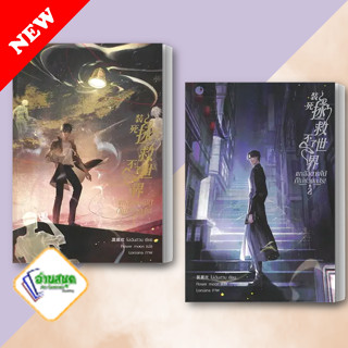 หนังสือ แกล้งตายไปก็ไม่ช่วยอะไร! เล่ม 1-2 ผู้เขียน: โม่เฉินฮวน  สำนักพิมพ์: Ayra Publishing   หนังสือวาย พร้อมส่ง