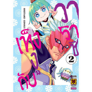 (เล่ม 1 พร้อมส่ง)เท็งงูกับวาราชิ เล่ม 1-2 [แยกเล่ม][หนังสือการ์ตูน]ใหม่ มือหนึ่ง