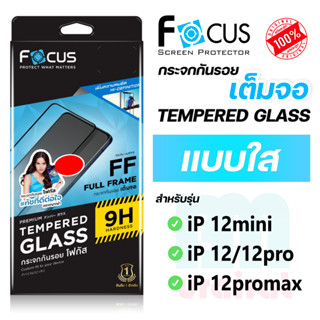 [Focus โฟกัส] ฟิล์มกระจกเต็มจอ แบบใส สำหรับไอโฟน ip 12mini/12/12pro/12promax