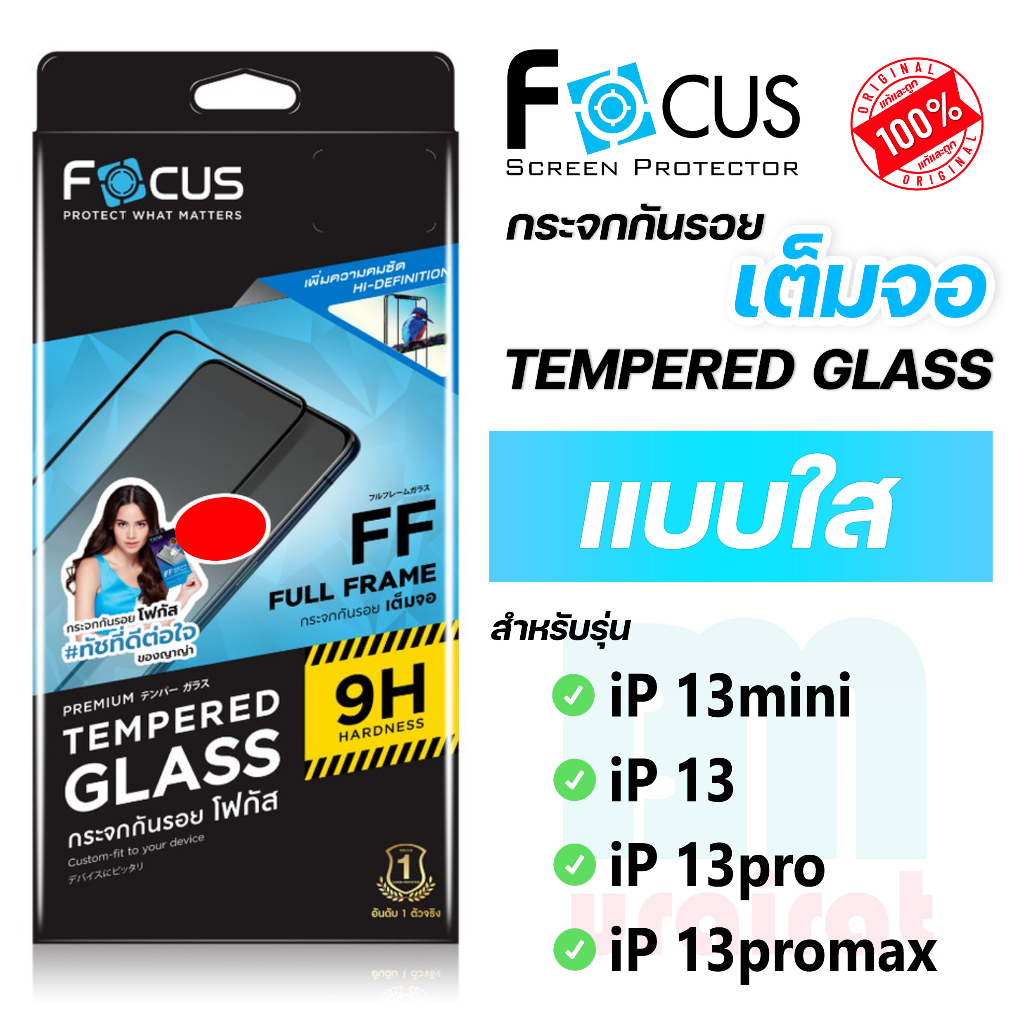 [Focus โฟกัส] ฟิล์มกระจกเต็มจอ แบบใส สำหรับไอโฟน ip 13mini/13/13pro/13promax