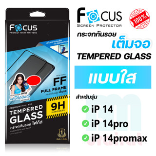 [Focus] โฟกัส ฟิล์มกระจกเต็มจอ แบบใส สำหรับไอโฟน ip 14/14pro/14promax