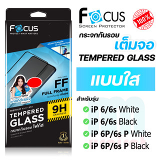 [Focus โฟกัส] ฟิล์มกระจกเต็มจอ แบบใส สำหรับไอโฟน ip 6/6s/6splus