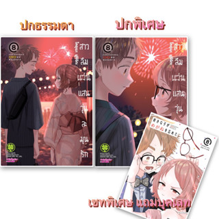 (เล่ม 8 ส่ง /29/9/66)สาวลืมแว่นแสนวุ่นละมุนรัก เล่ม 1-7 [แยกเล่ม][หนังสือการ์ตูน]ใหม่ มือหนึ่ง