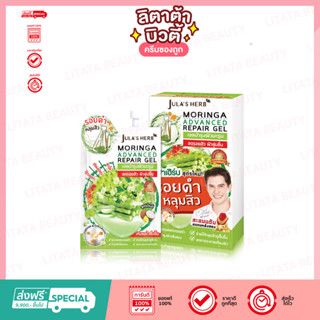 [ครีมซองเซเว่น!] เจลบำรุงมะรุม จุฬาเฮิร์บ มอรินก้า รีแพร์ เจล Julas Herb Moringa Repair Gel 8 มล.