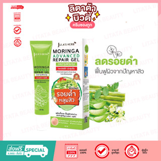 [หลอด] จุฬาเฮิร์บ มอรินก้า รีแพร์ เจล Julas Herb Moringa Repair Gel 40 มล. จุฬาเฮิร์บเจลมะรุม