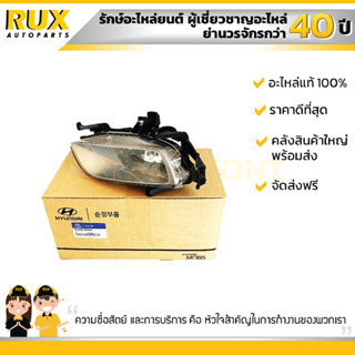 ไฟสปอร์ตไลท์ขวา HYUNDAI ฮุนได H-1 ปี 2008 (922024H000) แท้