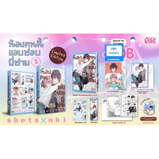 (Pre Order) Special Set : น้องคนนี้แอบชอบพี่ชาย Limited Edition