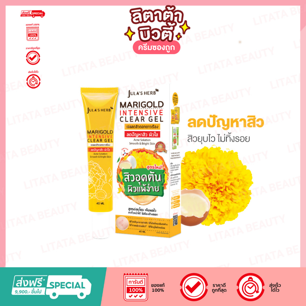 [หลอด] จุฬาเฮิร์บ แมริโกลด์ แอคเน่ เจล Jula's Herb Marigold Acne Gel 40 กรัม เจลแต้มสิวดอกดาวเรือง