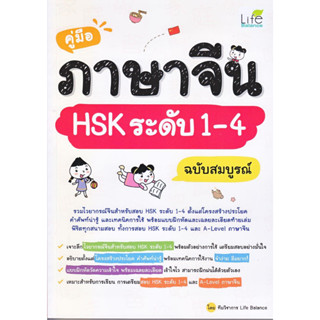 หนังสือ คู่มือภาษาจีน HSK ระดับ 1-4 ฉบับสมบูรณ์